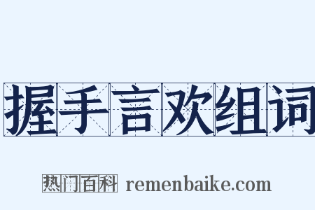 握手言欢组词是什么意思的图片